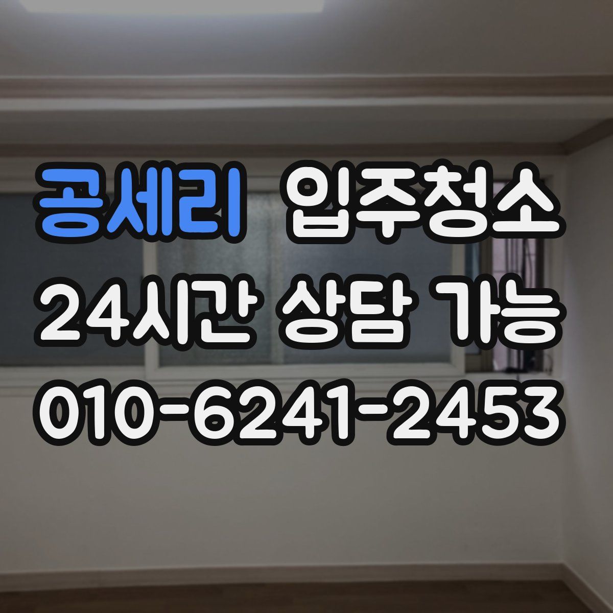 공세리 원룸청소