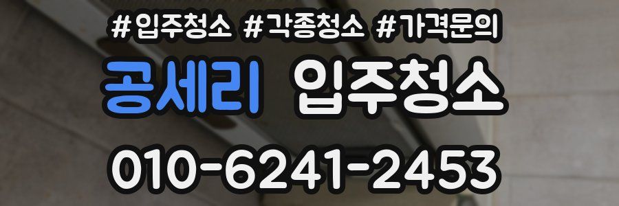 공세리 이사청소