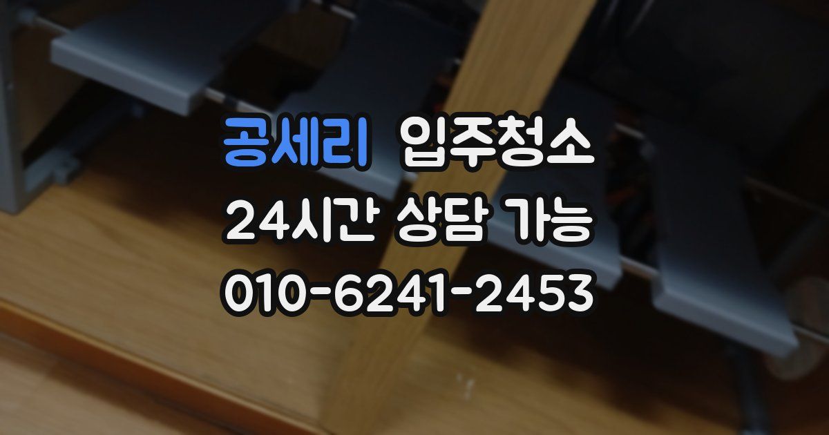 공세리 입주청소