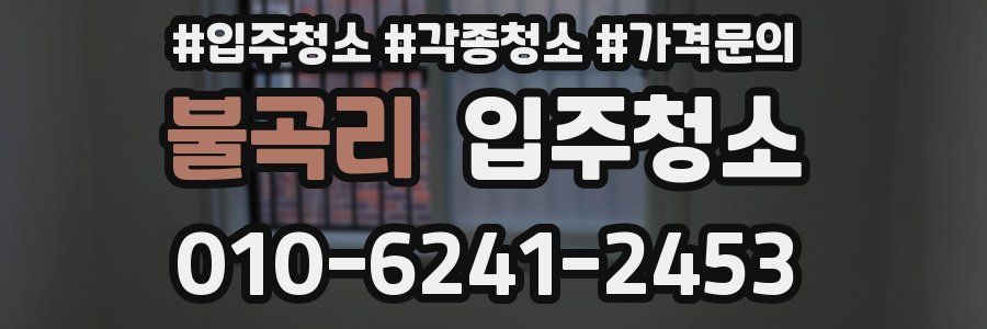 불곡리 이사청소