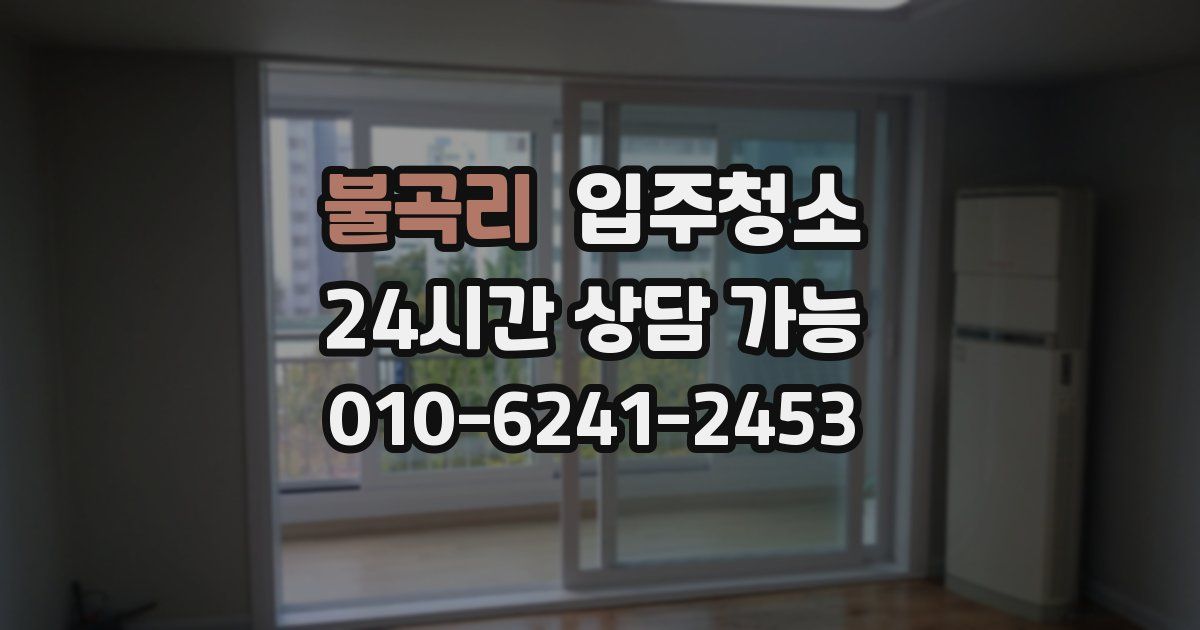 불곡리 입주청소