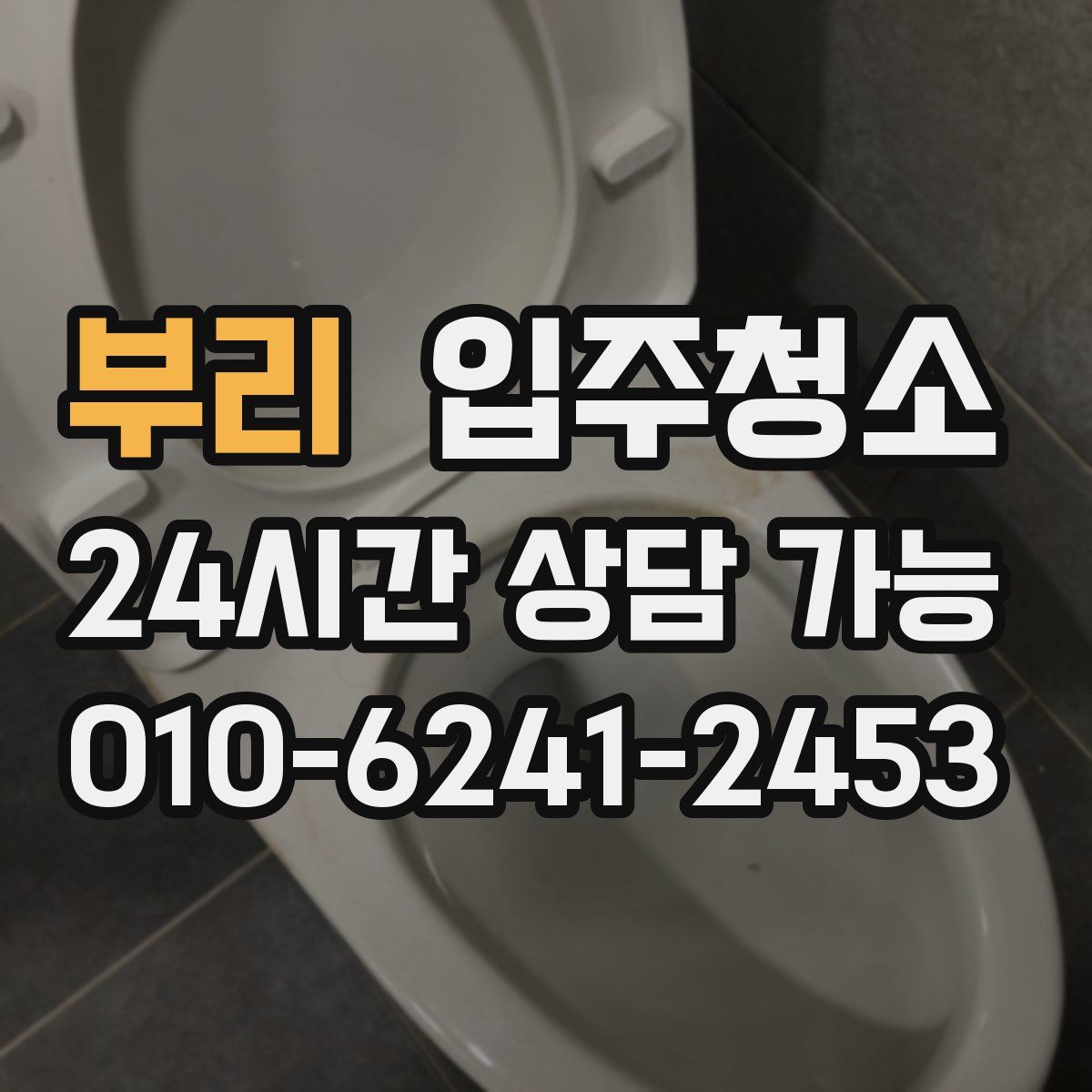 부리 원룸청소