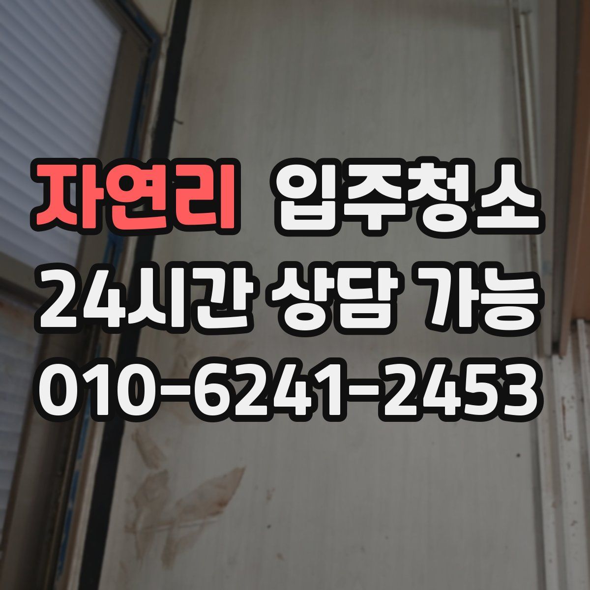 자연리 원룸청소