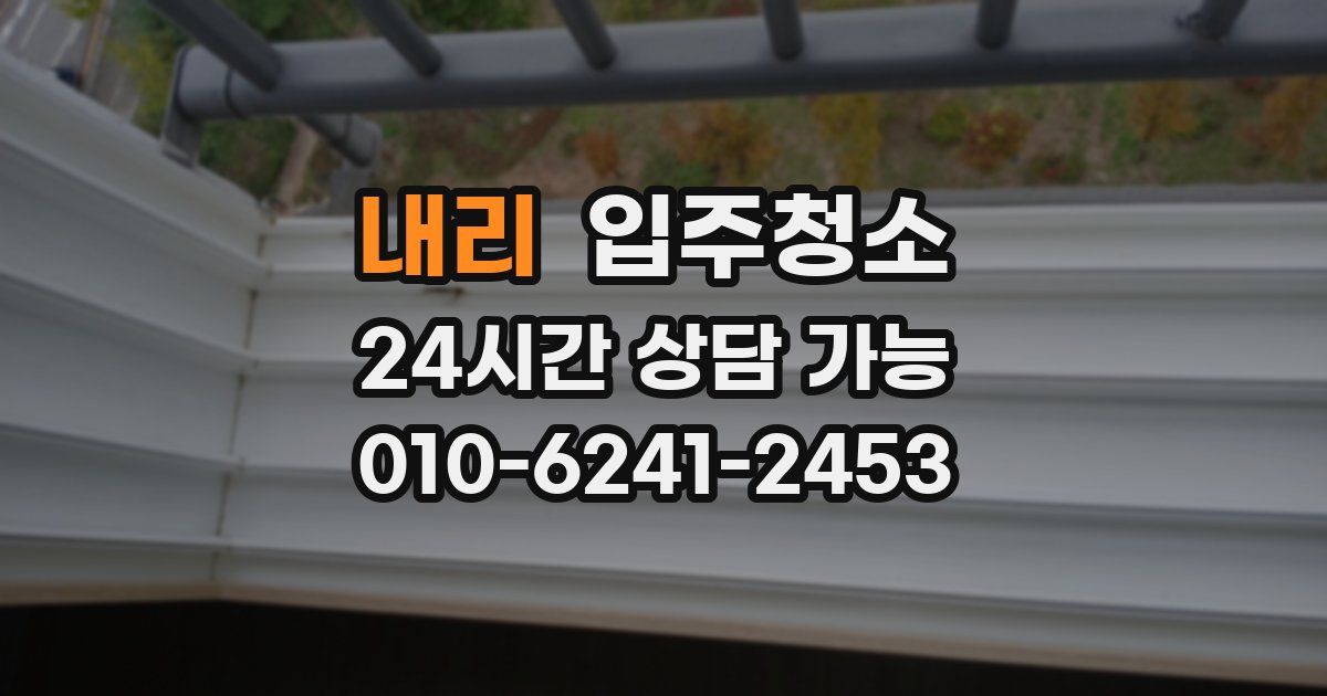 내리 입주청소