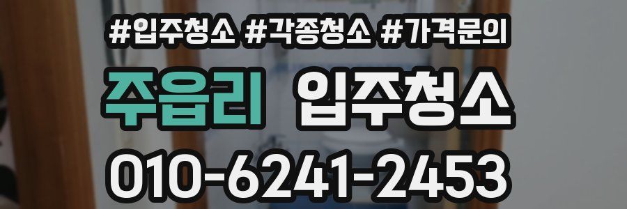 주읍리 이사청소