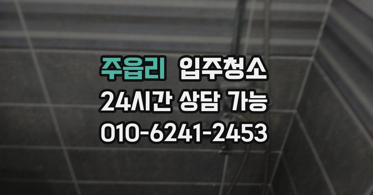 주읍리 입주청소