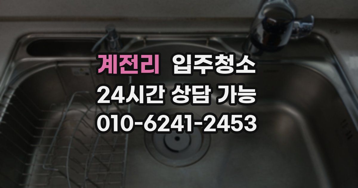 계전리 입주청소