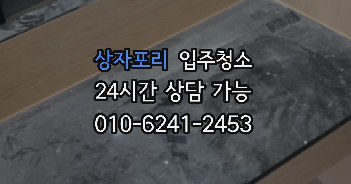 상자포리 입주청소