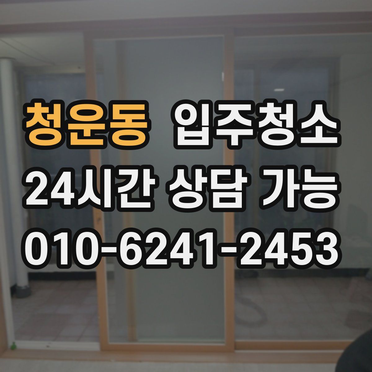 청운동 원룸청소