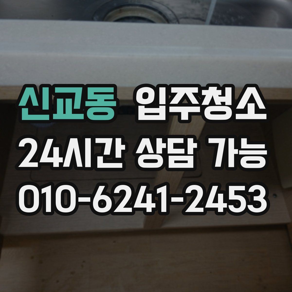 신교동 입주청소 가전 많은 집 동선부터 정리하기