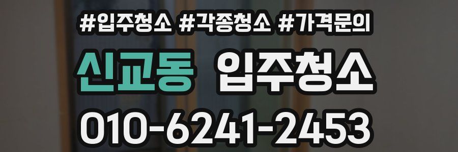 신교동 이사청소