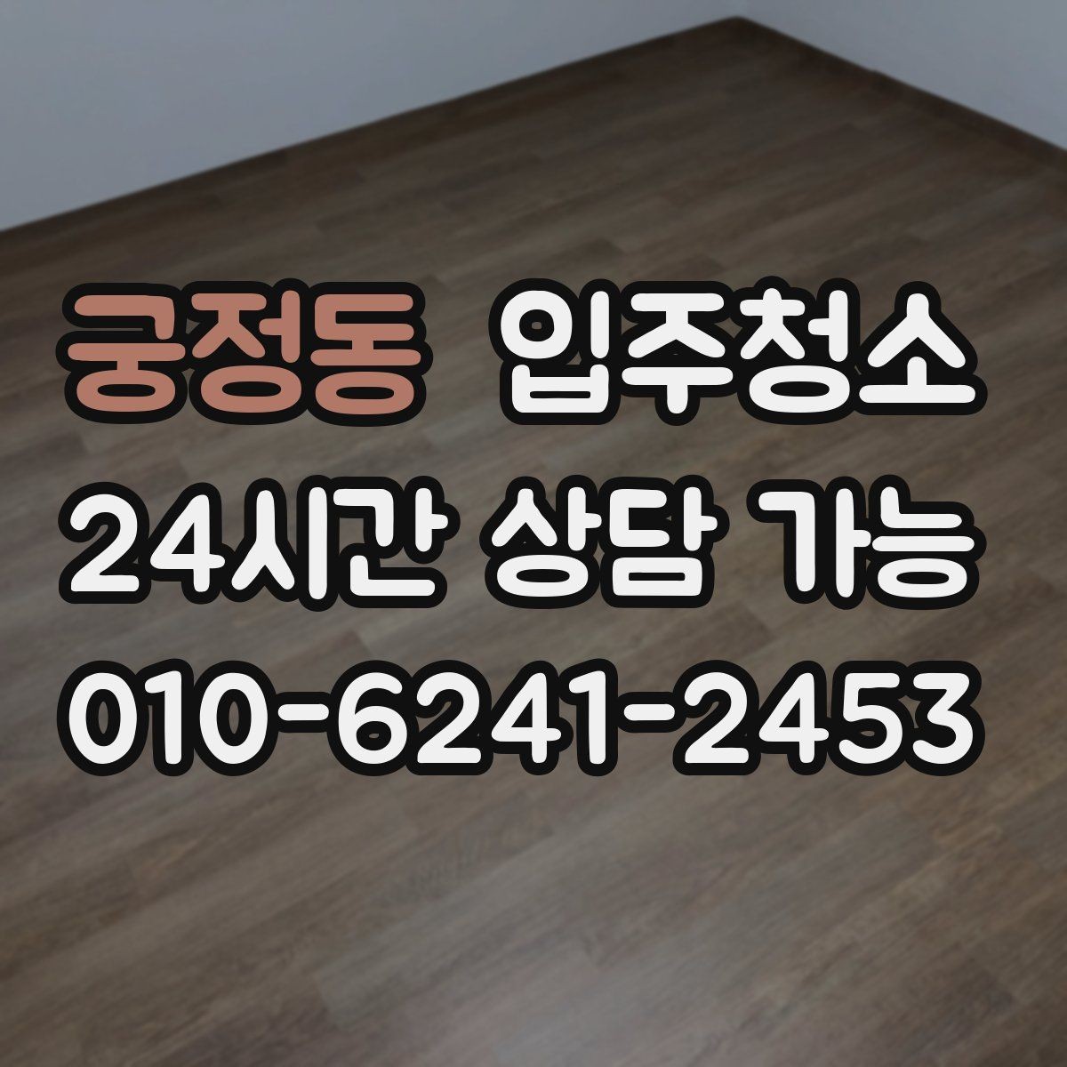 궁정동 입주청소 상담할 때 꼭 전달해야 하는 정보