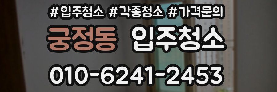 궁정동 이사청소