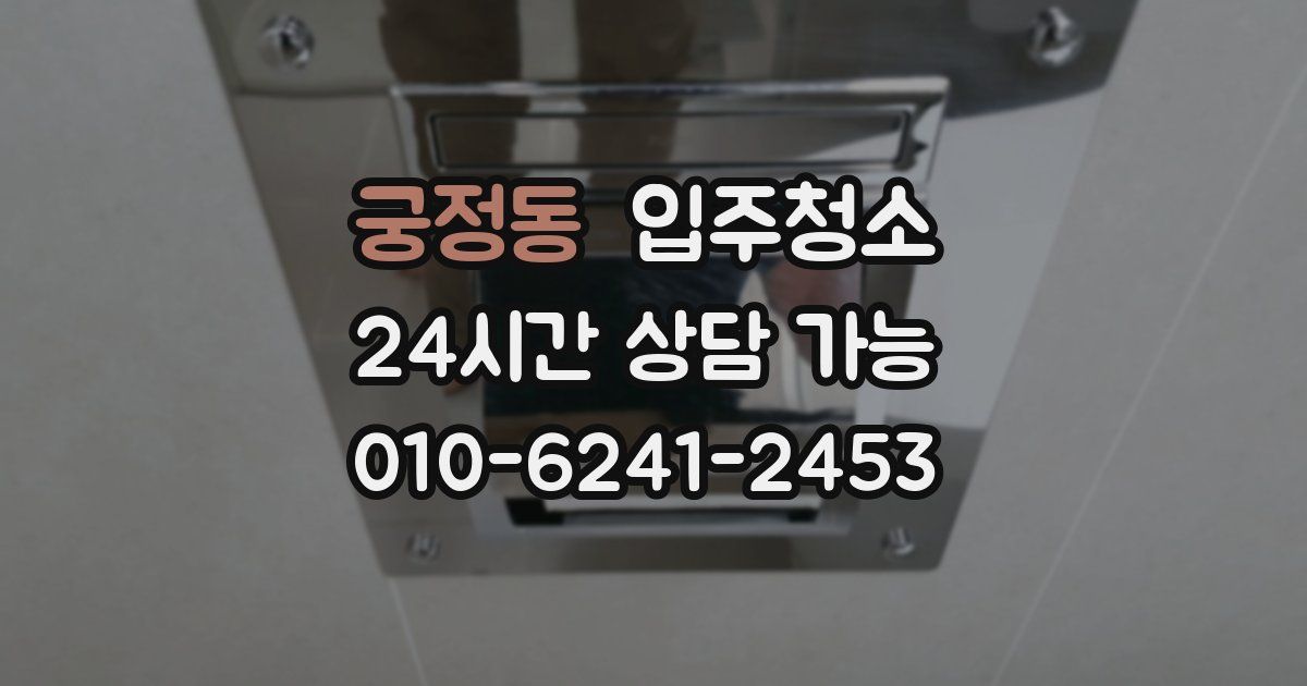 궁정동 입주청소