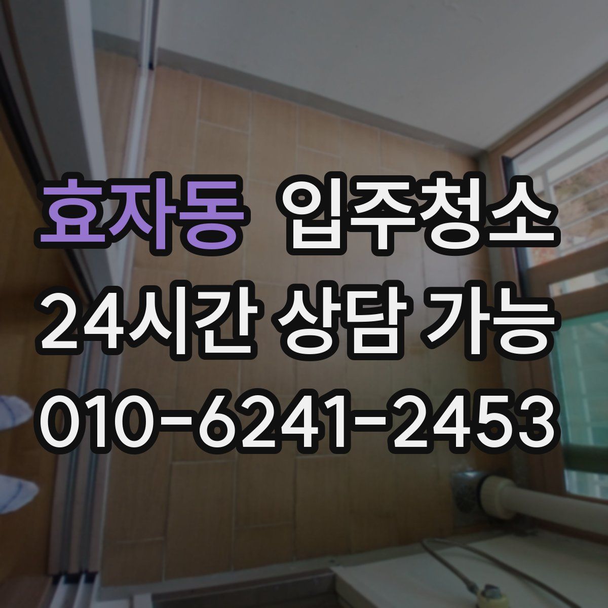 효자동 원룸청소