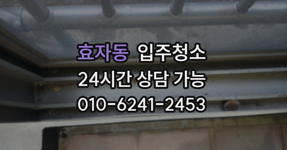 효자동 입주청소