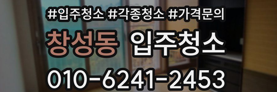 창성동 이사청소