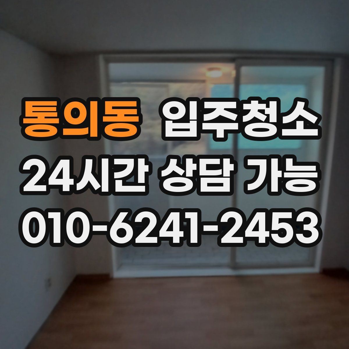 통의동 입주청소 거실 걸레받이 먼지 정리 포인트