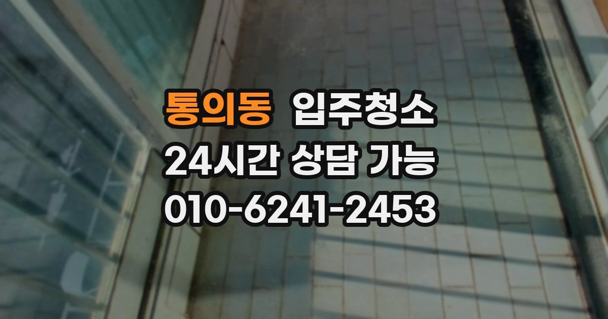 통의동 입주청소