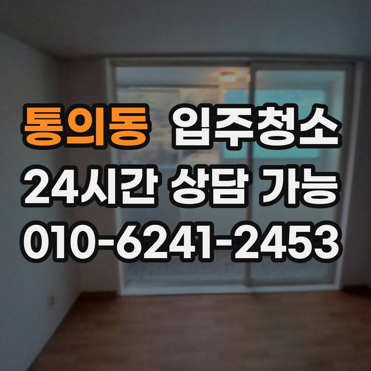 통의동 원룸청소