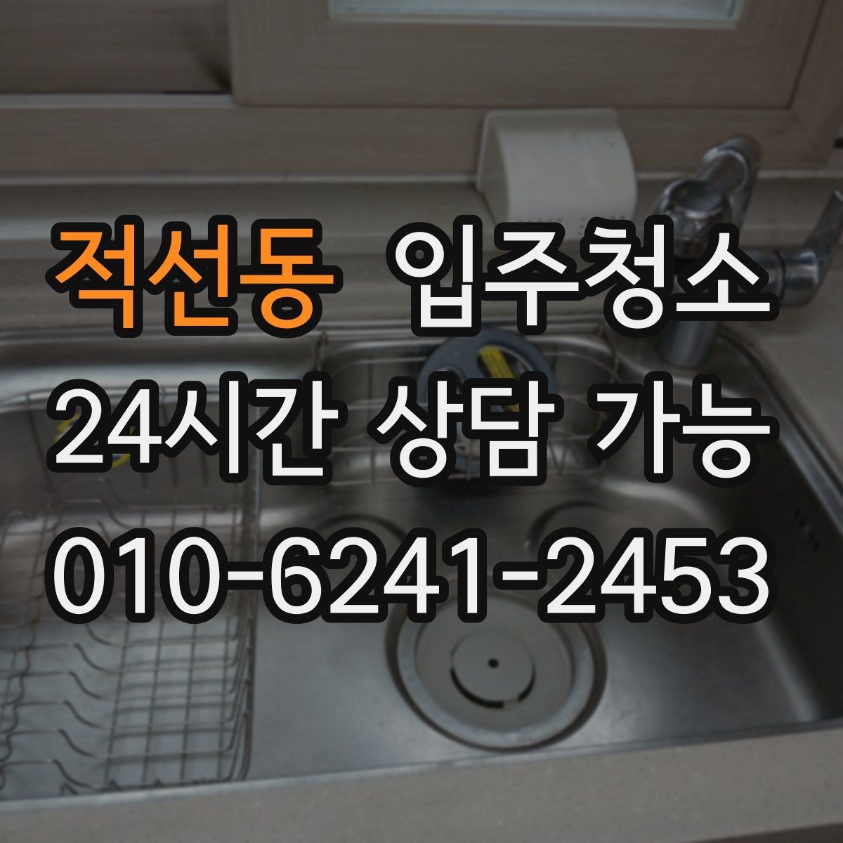 적선동 입주청소 사무실은 책상 들어오기 전이 제일 좋습니다