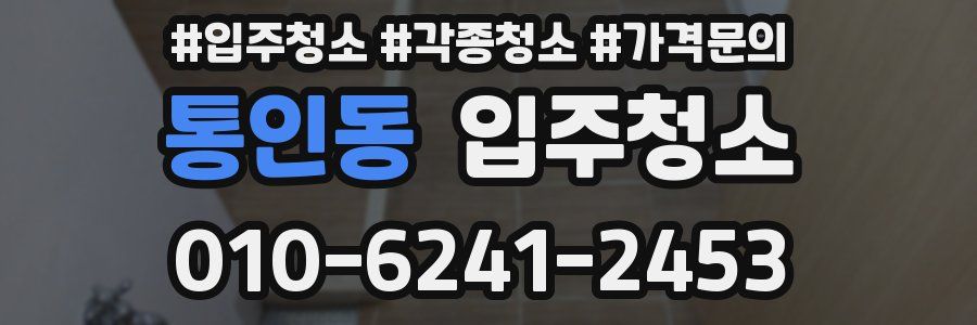 통인동 이사청소