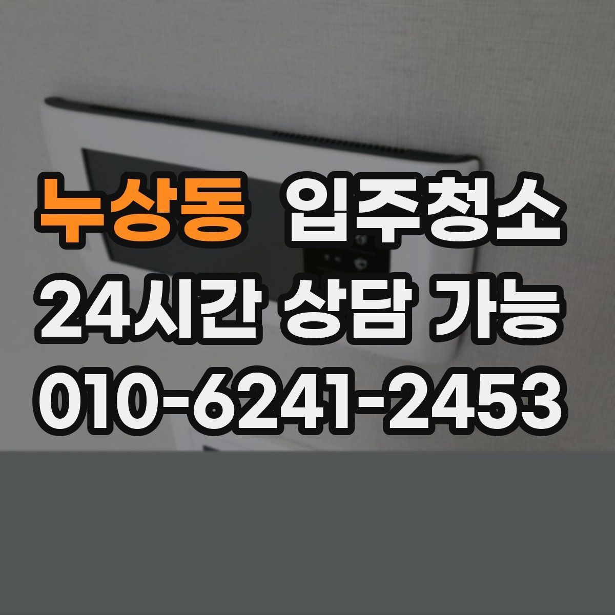 누상동 입주청소 주방에서 찝찝한 냄새가 날 때 체크