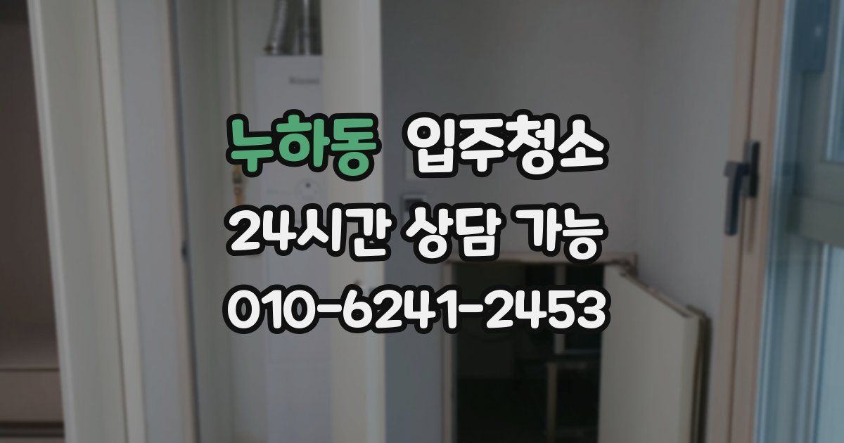 누하동 입주청소