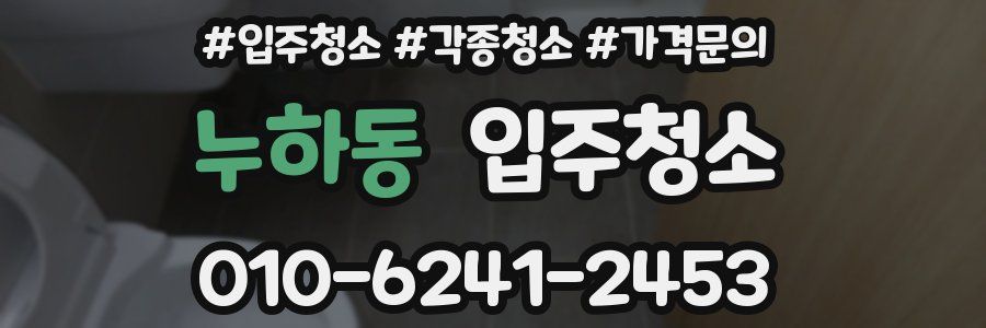 누하동 이사청소