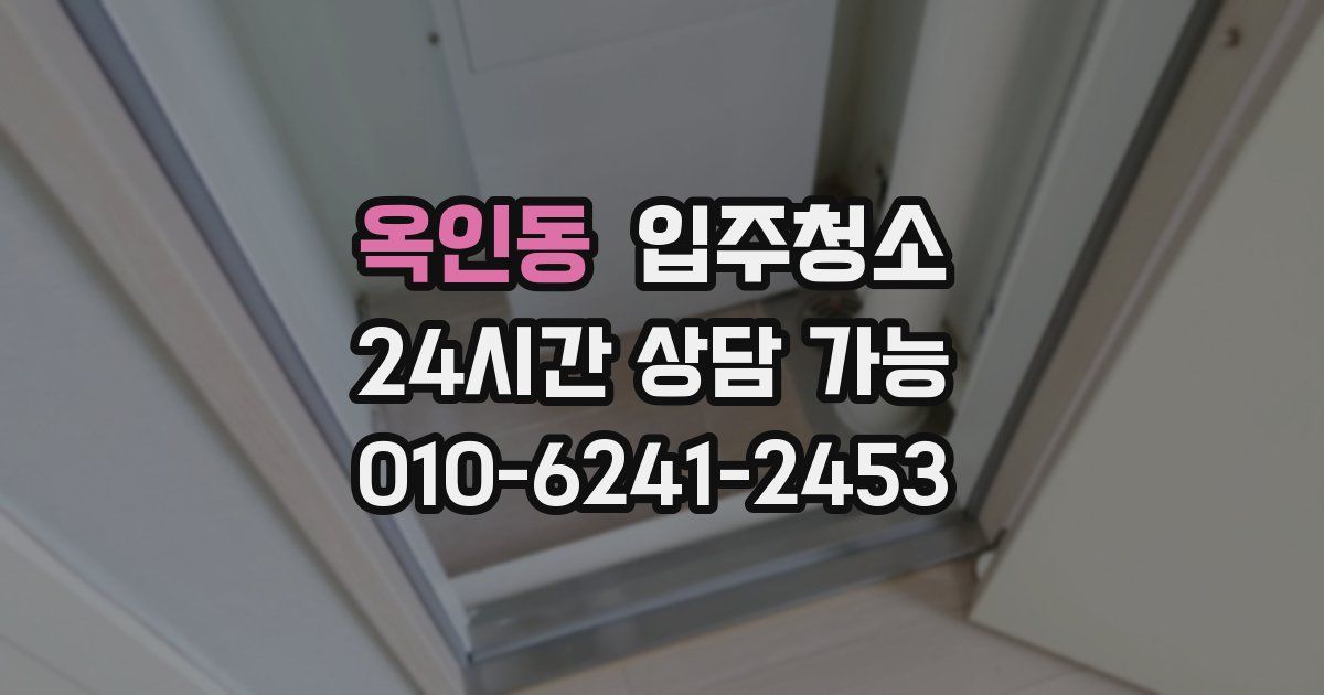 옥인동 입주청소