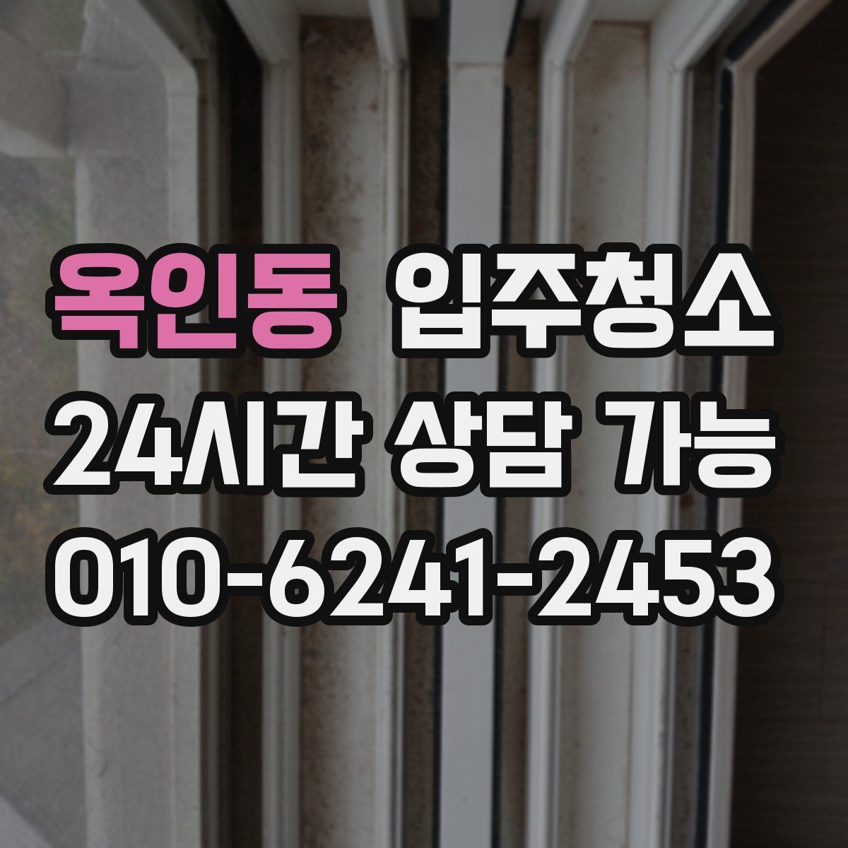 옥인동 원룸청소