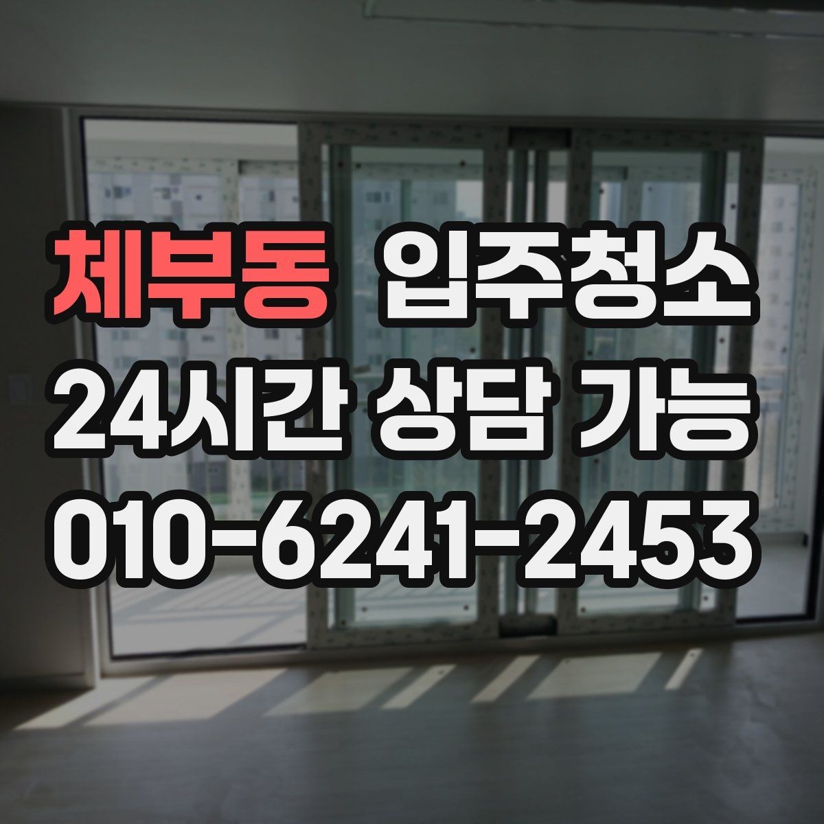 체부동 입주청소 매장은 오픈 전 유리와 바닥이 핵심입니다