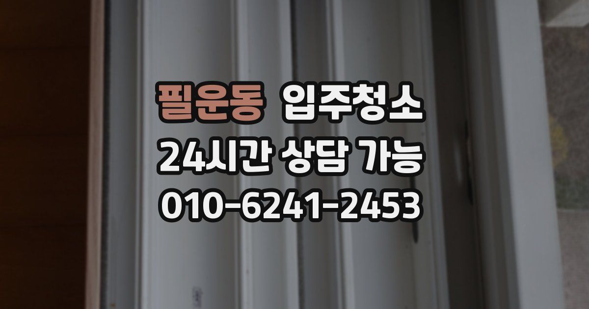 필운동 입주청소