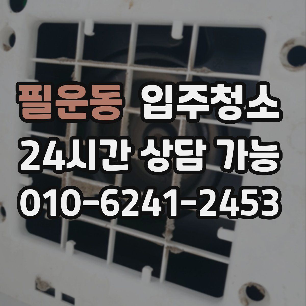 필운동 원룸청소