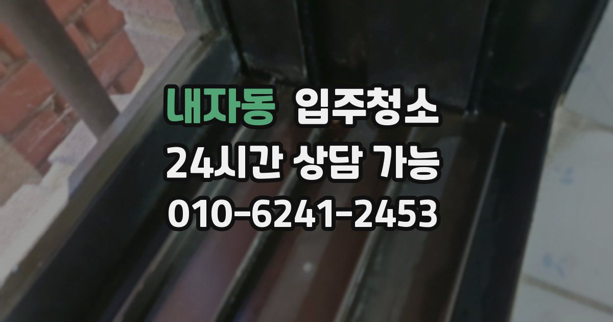 내자동 입주청소