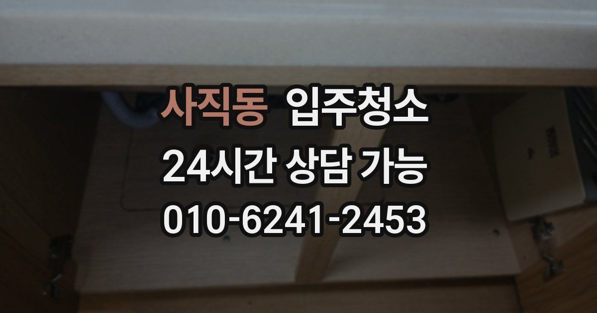 사직동 입주청소