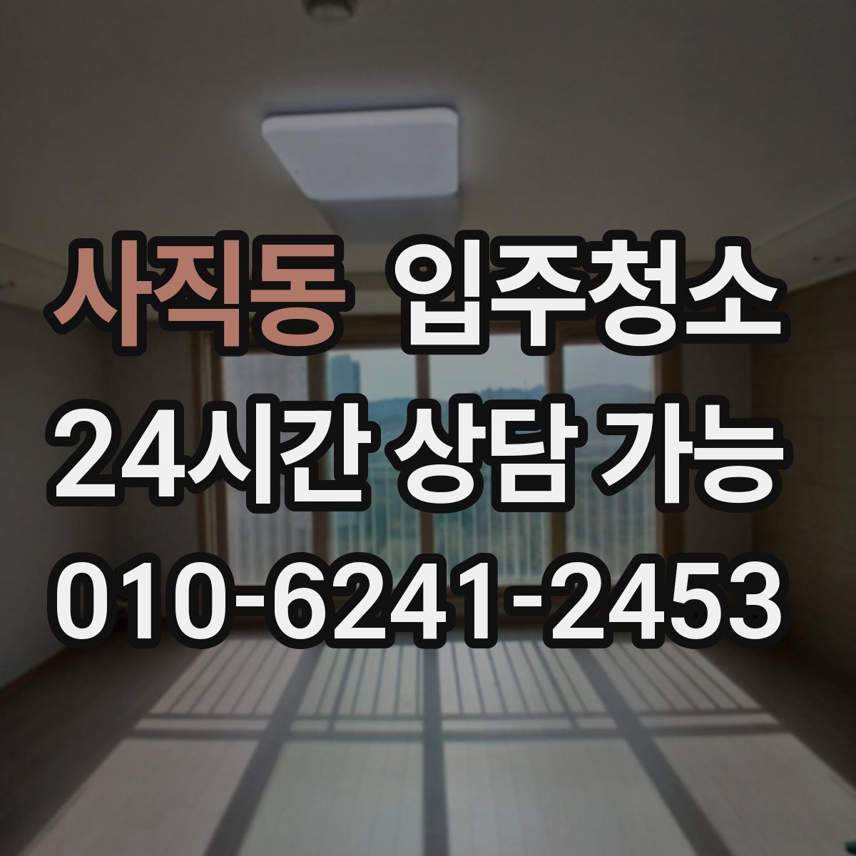 사직동 원룸청소