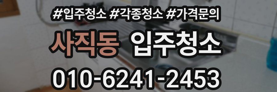 사직동 이사청소