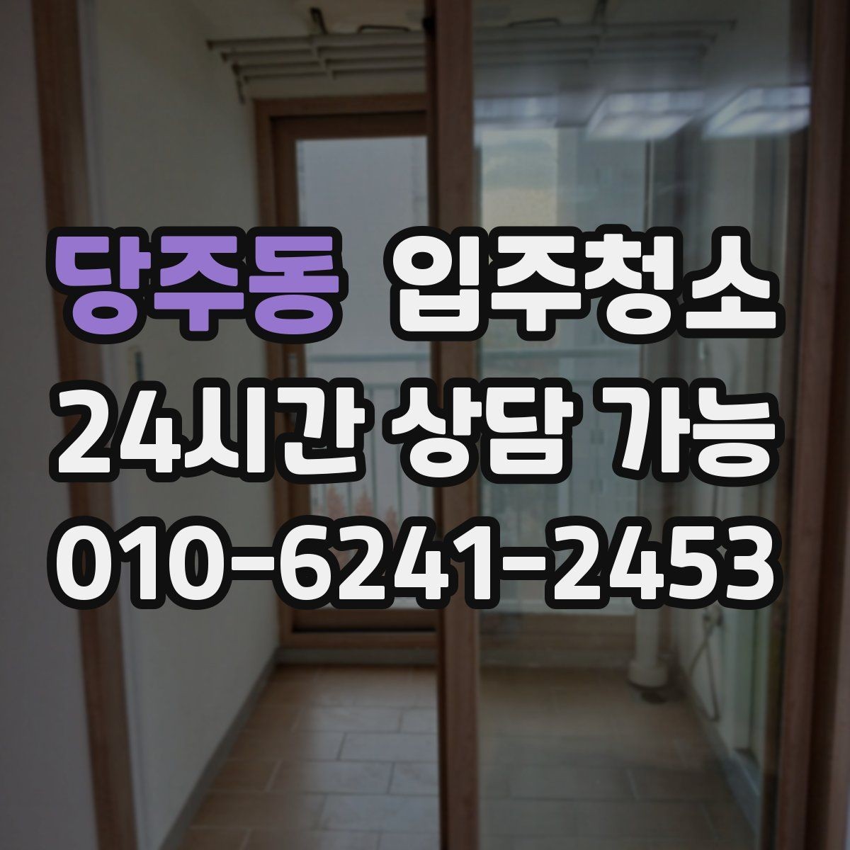 당주동 입주청소 원룸 이사 전 시간 절약하는 방법