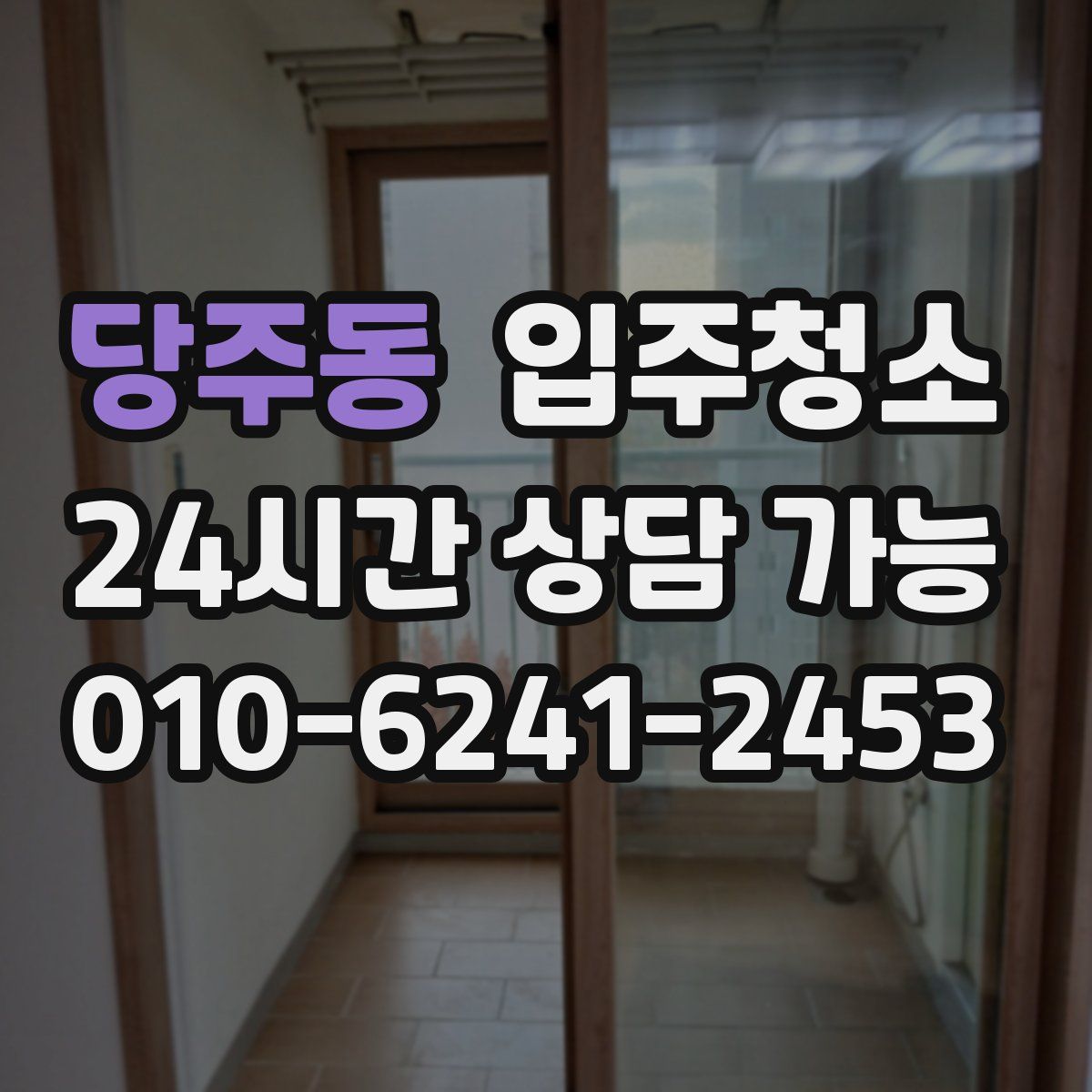 당주동 원룸청소