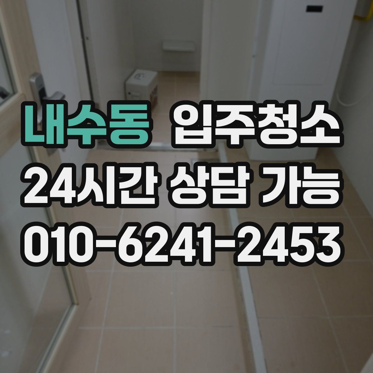 내수동 원룸청소