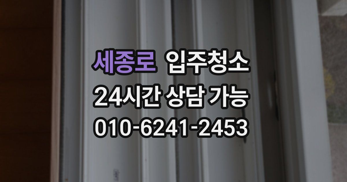 세종로 입주청소