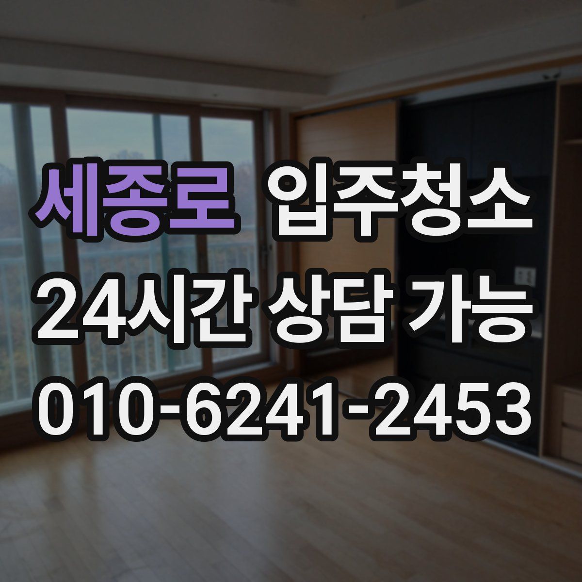 세종로 원룸청소