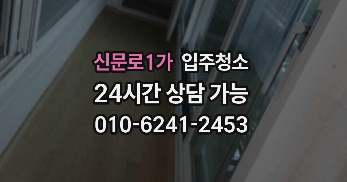 신문로1가 입주청소