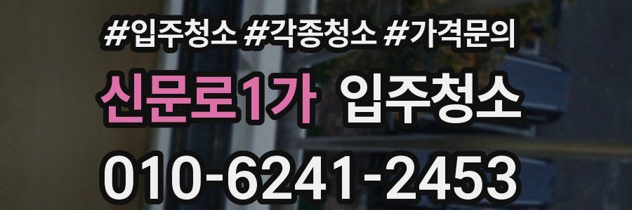 신문로1가 이사청소