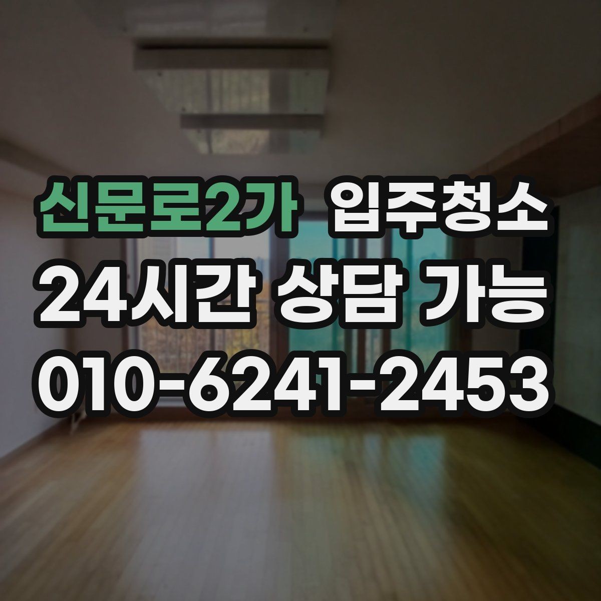신문로2가 입주청소 상담할 때 꼭 전달해야 하는 정보