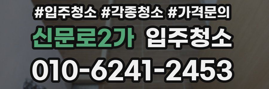 신문로2가 이사청소