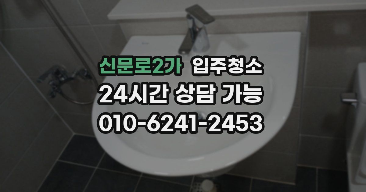 신문로2가 입주청소