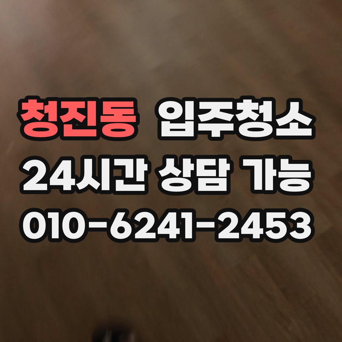 청진동 원룸청소