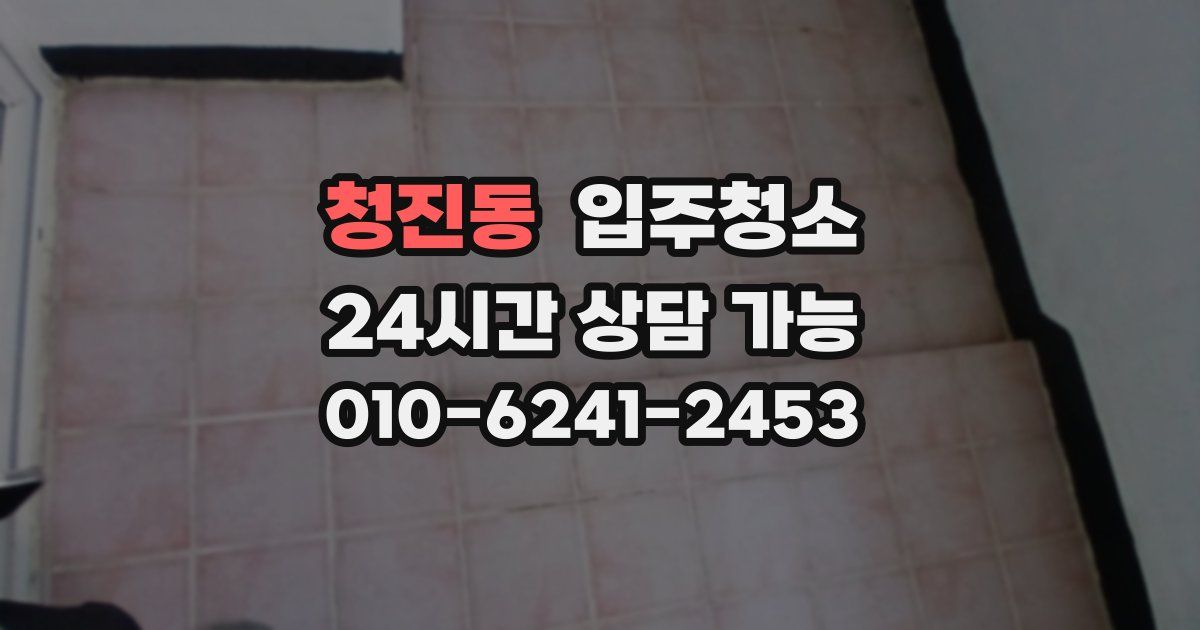 청진동 입주청소